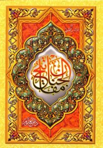 مفاتيح الجنان - قياس عادي