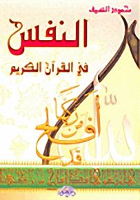 النفس في القرآن الكريم