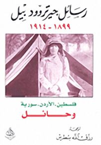 رسائل جيرتروود بيل 1899 - 1914 : فلسطين ، الأردن ، سورية وحائل