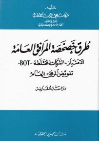 طرق خصخصة المرافق العامة : الامتياز - الشركات المختلطة - BOT - تفويض المرفق العام