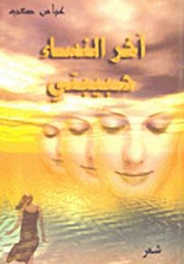 آخر النساء حبيبتي