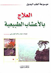 العلاج بالأعشاب الطبيعية