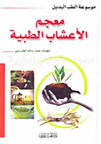 معجم الأعشاب الطبية