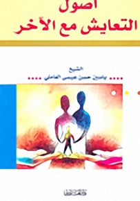 أصول التعايش مع الآخر