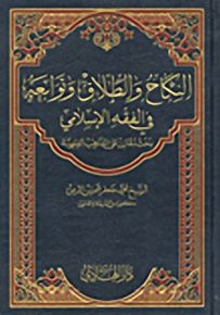 النكاح والطلاق وتوابعه في الفقه الإسلامي