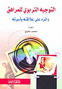 التوجيه التربوي للمراهق وأثره على علاقته بأسرته