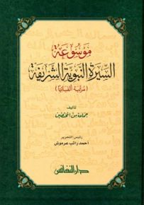 موسوعة السيرة النبوية الشريفة : مرتبة ألفبائيا