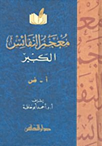 معجم النفائس الكبير