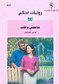 روايات أحلام : سامحني يا قلب