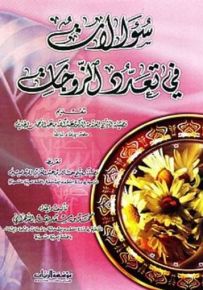 سؤالات في تعدد الزوجات