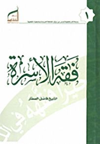 فقه الأسرة