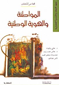 المواطنة والهوية الوطنية