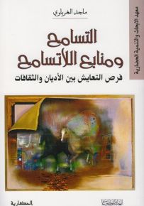 التسامح ومنابع اللاتسامح : فرص التعايش بين الأديان والثقافات