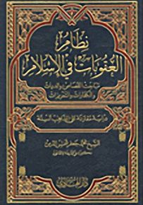 نظام العقوبات في الإسلام مباحث الحدود