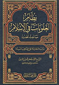 نظام العقوبات في الإسلام مباحث القصاص والديات والكفارات والتعزيرات