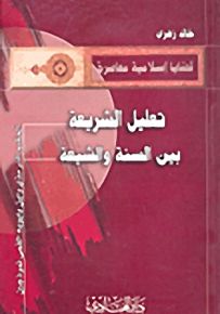 تعليل الشريعة بين السنة والشيعة