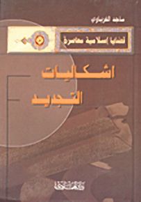 اشكاليات التجديد