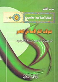 تحولات الفكر الإسلامي المعاصر : المرجعيات، المناهج، أسئلة التجديد