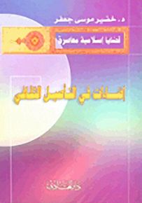 إضاءات في التأصيل الثقافي