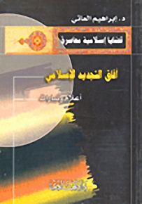 آفاق التجديد الإسلامي : أعلام وتيارات