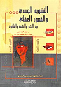 التشويه الجسدي والقصور العقلي بين الحكم والحكمة والقانون