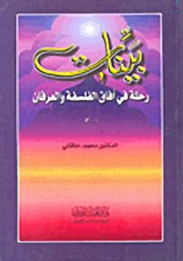 بينات؛ رحلة في آفاق الفلسفة والعرفان