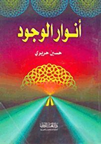 أنوار الوجود