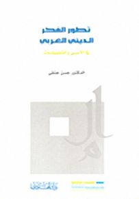 تطور الفكر الديني الغربي في الأسس والتطبيقات