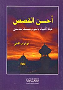 أحسن القصص؛ حياة الأنبياء بأسلوب مبسط للناشئين