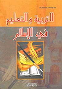 التربية والتعليم في الإسلام