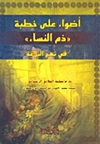 أضواء على خطبة 'ذم النساء