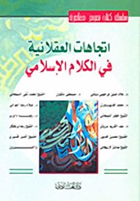 اتجاهات العقلانية في الكلام الإسلامي