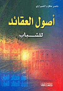أصول العقائد للشباب
