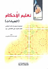 تعليم الأحكام (العبادات)