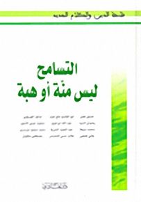 التسامح ليس منة أو هبة