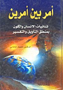 أمر بين أمرين؛ ثنائيات الإنسان والكون بمنطق التأويل والتفسير