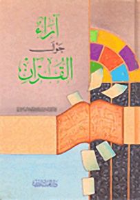 آراء حول القرآن