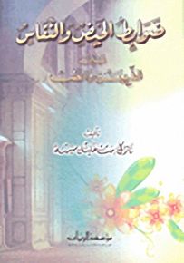 ضوابط الحيض والنفاس بين الشريعة والطب