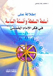 إطلالة على أسلمة السلطة وأنسنة الساسة في فكر الإمام الخميني