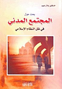بحث حول المجتمع المدني في ظل النظام الإسلامي
