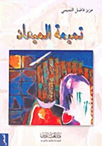 تميمة الميعاد