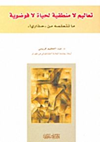 تعاليم لا منطقية لحياة لا فوضوية