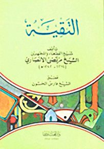 التقية