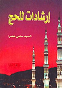 إرشادات للحج