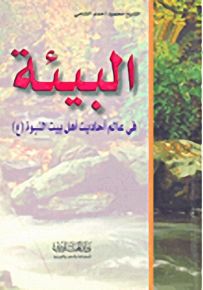 البيئة في عالم أحاديث أهل بيت النبوة
