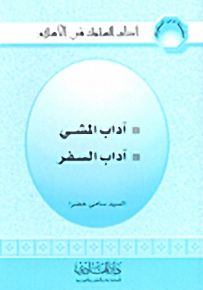 آداب المشي - آداب السفر