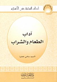 آداب الطعام والشراب