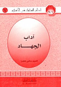 آداب الجهاد