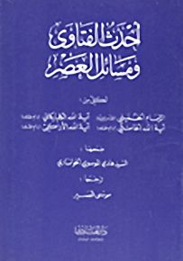 أحداث الفتاوى ومسائل العصر