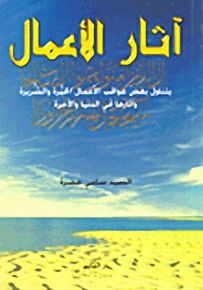 آثار الأعمال